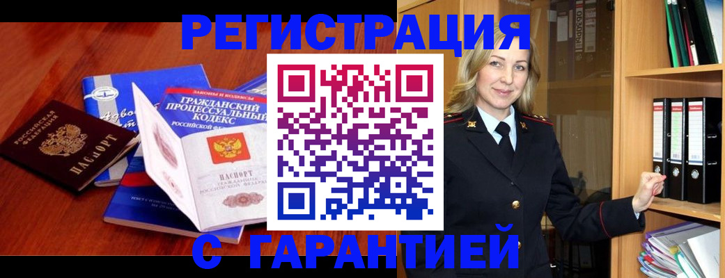 прописка гарантия в Заволжске
